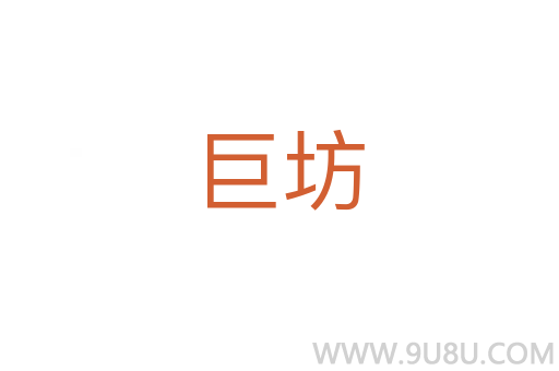 巨坊
