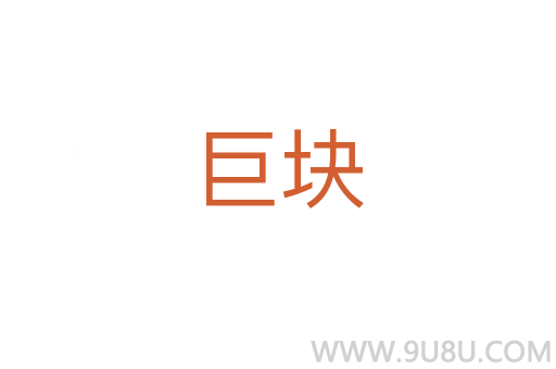 巨塊