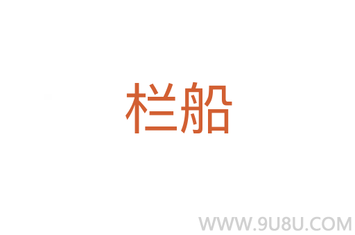 欄船