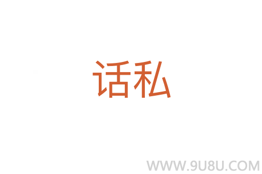 話私