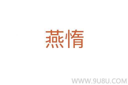 燕惰