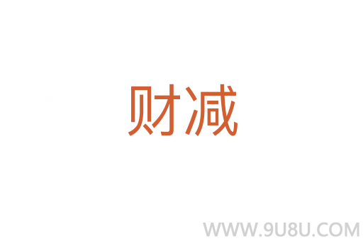 財減