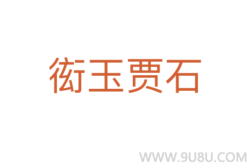 衒玉賈石