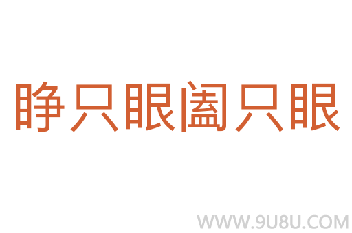 睜只眼闔只眼