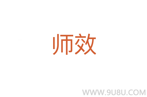 師效