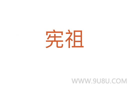 憲祖