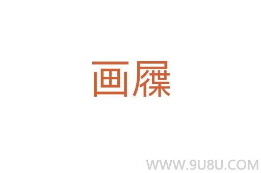 畫屧