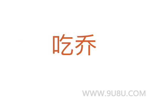 吃喬
