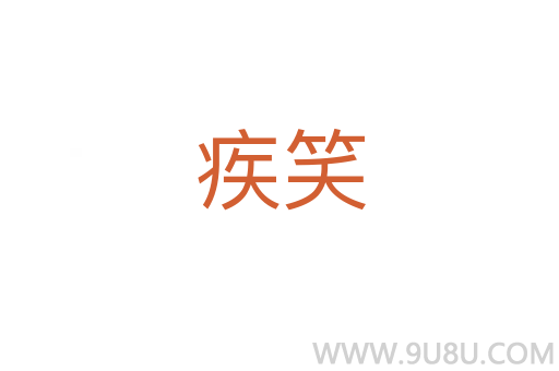 疾笑