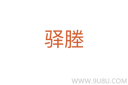 驛塍
