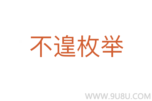 不遑枚舉