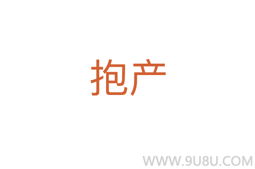 抱產