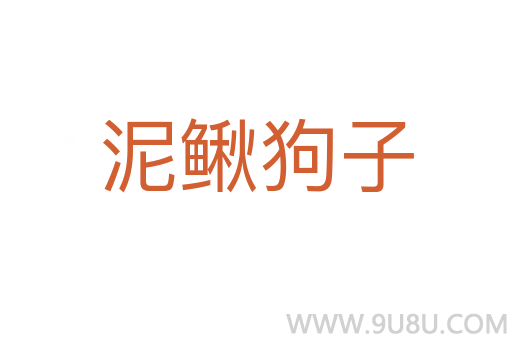 泥鰍狗子