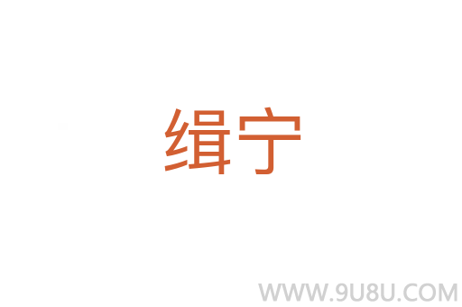 緝寧
