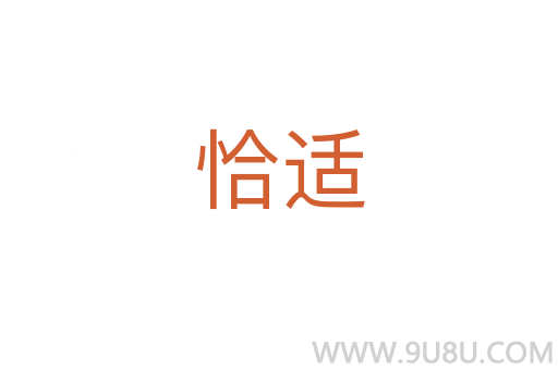 恰適
