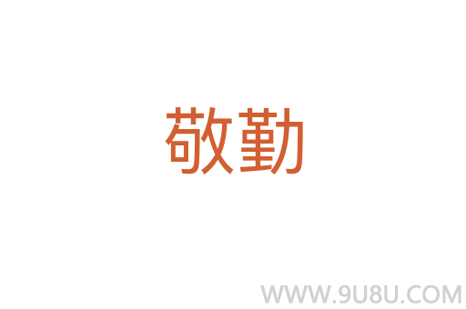 敬勤