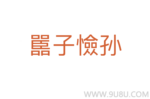 嚚子憸孫