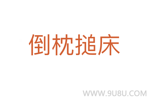 倒枕搥床