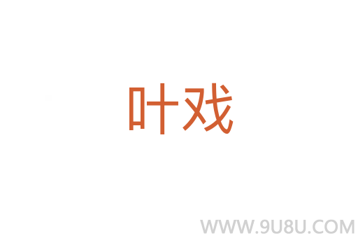葉戲