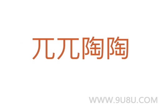 兀兀陶陶