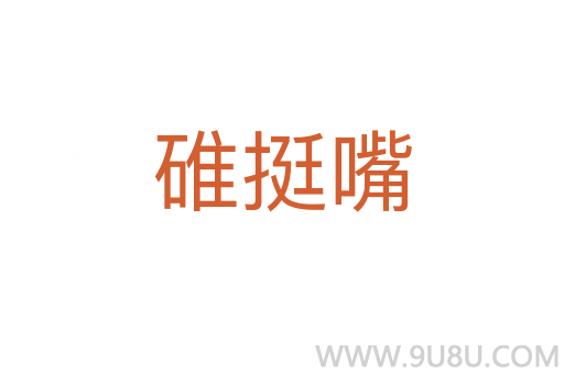 碓挺嘴
