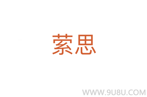 縈思