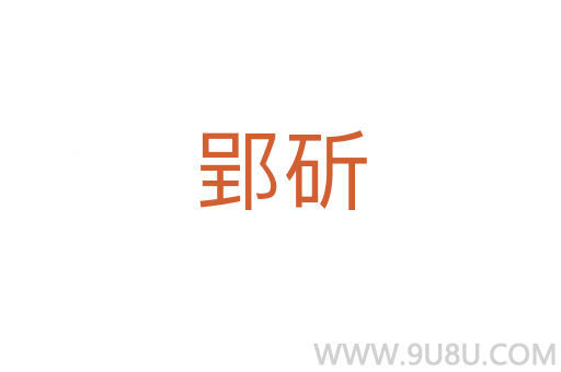 郢斫