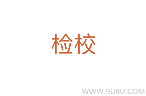 檢校
