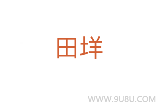 田垟