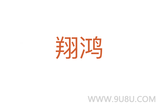 翔鴻