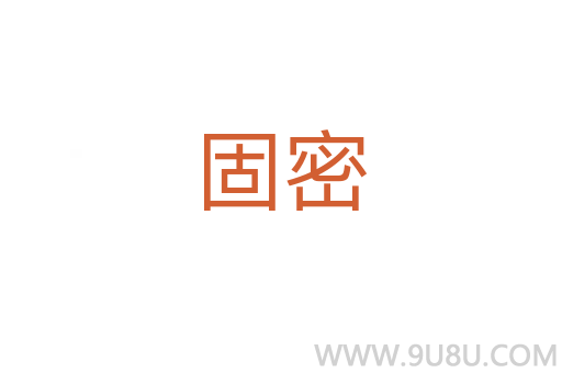 固密