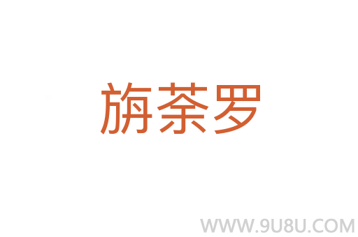 旃荼羅