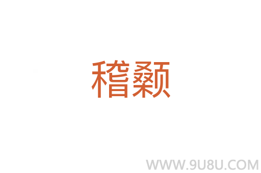 稽顙
