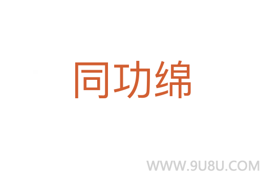 同功綿