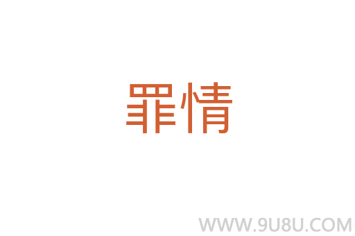 罪情