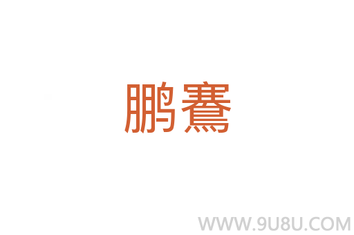 鵬鶱