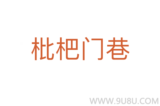 枇杷門巷