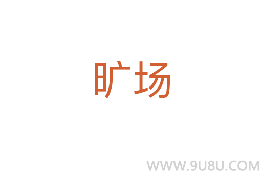 曠場