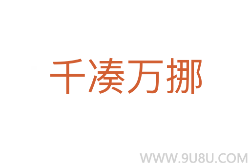 千湊萬挪