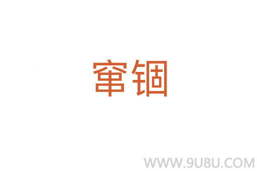 竄錮