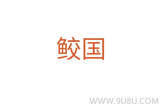鮫國