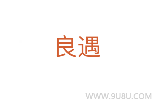良遇