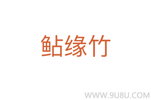 鲇緣竹