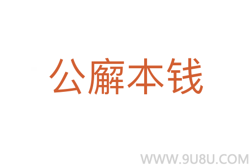 公廨本錢