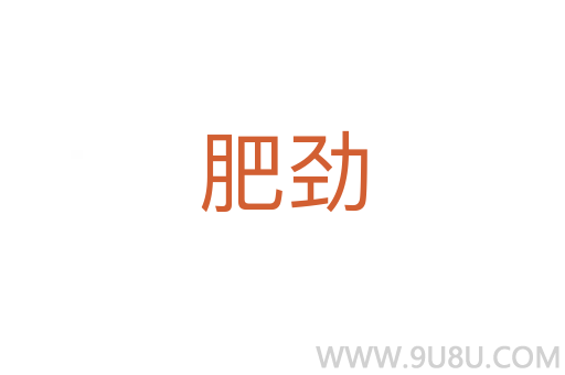 肥勁