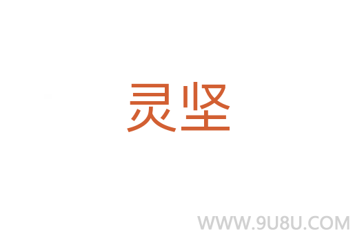 靈堅(jiān)
