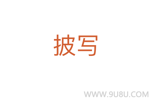 披寫