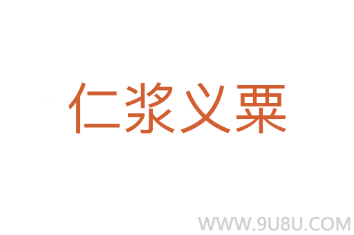 仁漿義粟