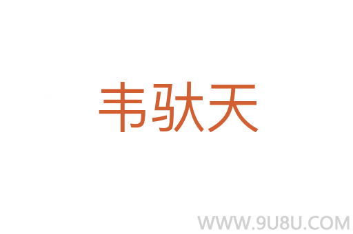 韋馱天