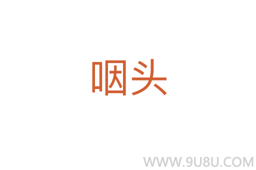 咽頭